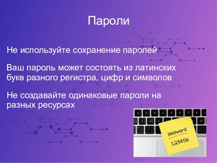 Пароли Не используйте сохранение паролей Ваш пароль может состоять из латинских букв