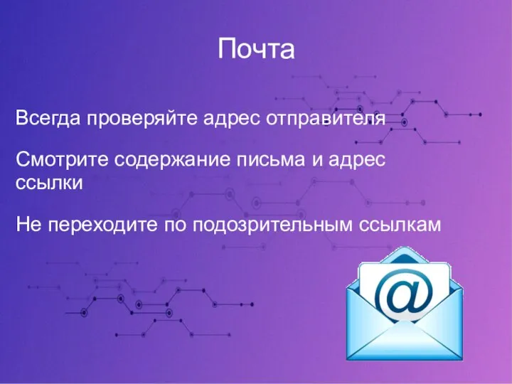 Почта Всегда проверяйте адрес отправителя Смотрите содержание письма и адрес ссылки Не переходите по подозрительным ссылкам