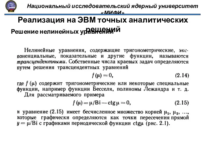 Национальный исследовательский ядерный университет «МИФИ» Реализация на ЭВМ точных аналитических решений Решение нелинейных уравнений