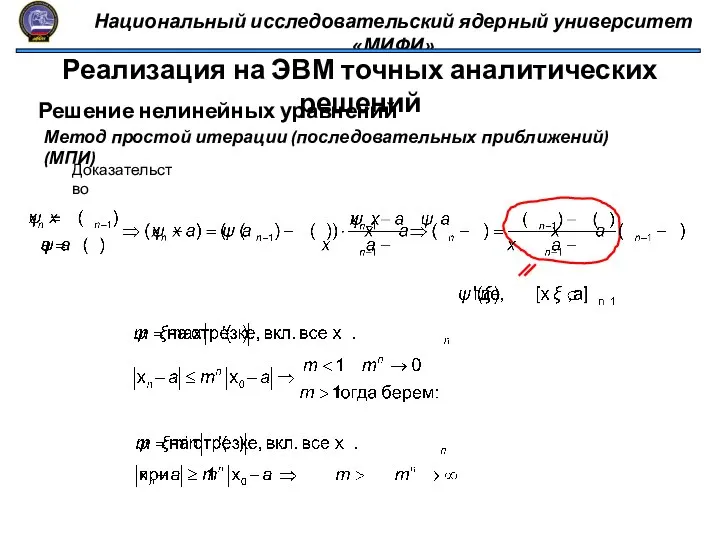 Национальный исследовательский ядерный университет «МИФИ» Реализация на ЭВМ точных аналитических решений Решение