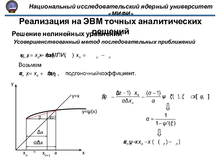 Национальный исследовательский ядерный университет «МИФИ» Реализация на ЭВМ точных аналитических решений Решение