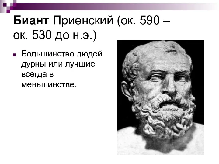Биант Приенский (ок. 590 – ок. 530 до н.э.) Большинство людей дурны