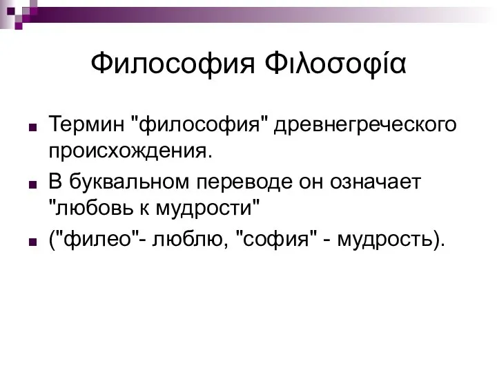 Философия Φιλοσοφία Термин "философия" древнегреческого происхождения. В буквальном переводе он означает "любовь