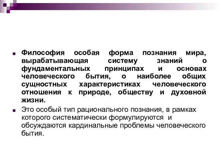 Философия особая форма познания мира, вырабатывающая систему знаний о фундаментальных принципах и