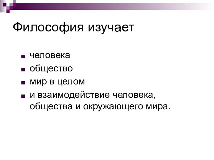 Философия изучает человека общество мир в целом и взаимодействие человека, общества и окружающего мира.