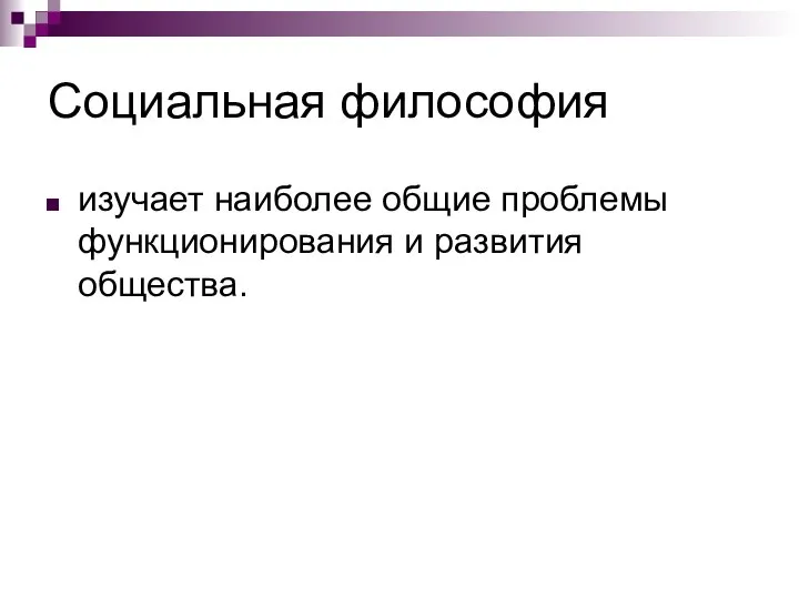 Социальная философия изучает наиболее общие проблемы функционирования и развития общества.