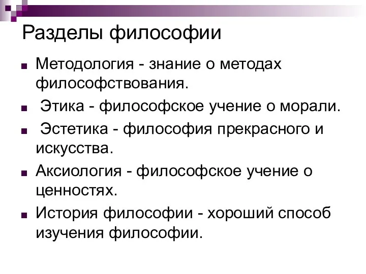 Разделы философии Методология - знание о методах философствования. Этика - философское учение