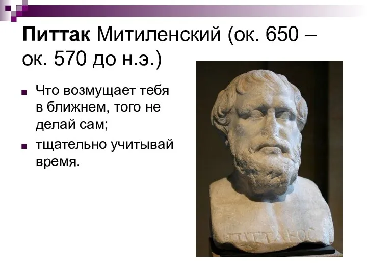 Питтак Митиленский (ок. 650 – ок. 570 до н.э.) Что возмущает тебя