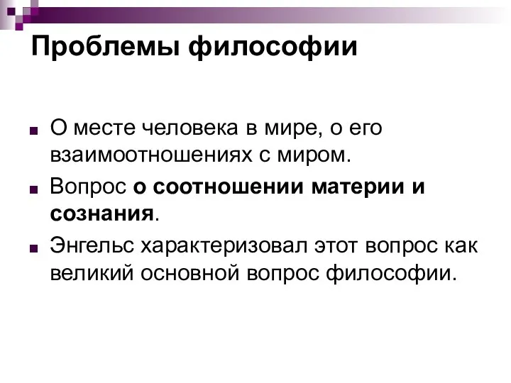 Проблемы философии О месте человека в мире, о его взаимоотношениях с миром.