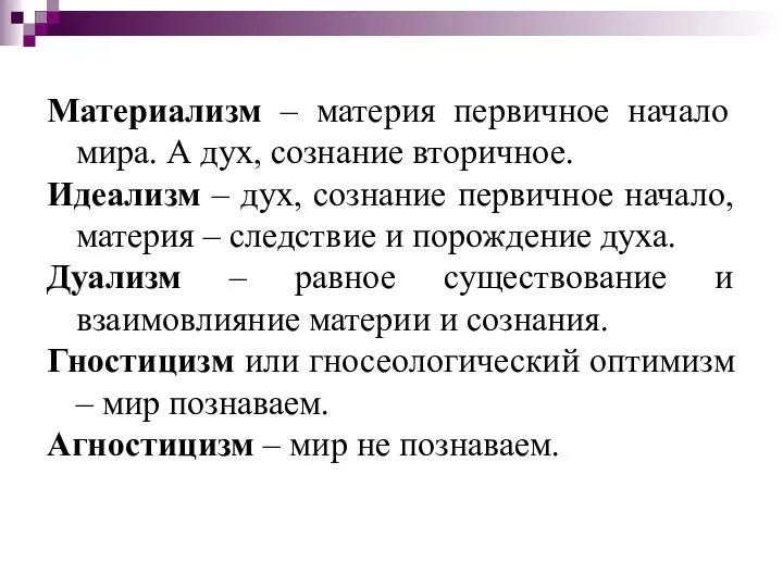 Материализм – материя первичное начало мира. А дух, сознание вторичное. Идеализм –