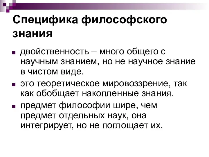 Специфика философского знания двойственность – много общего с научным знанием, но не