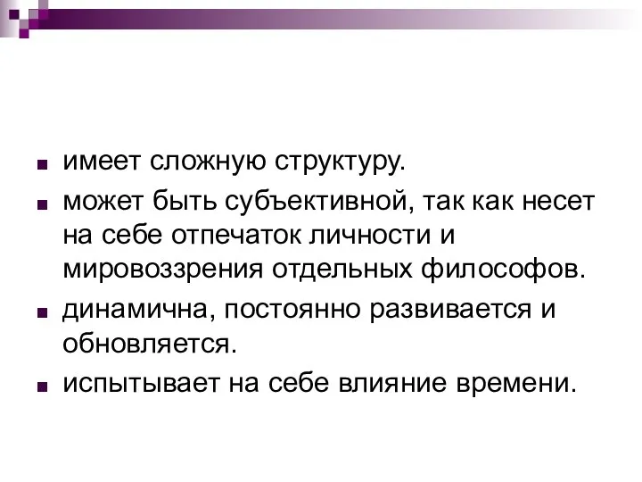 имеет сложную структуру. может быть субъективной, так как несет на себе отпечаток