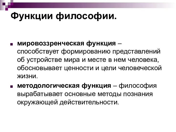 Функции философии. мировоззренческая функция – способствует формированию представлений об устройстве мира и