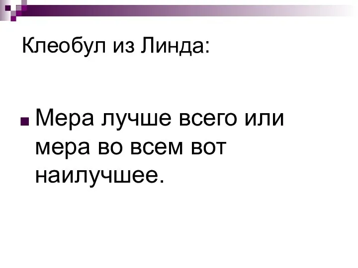 Клеобул из Линда: Мера лучше всего или мера во всем вот наилучшее.