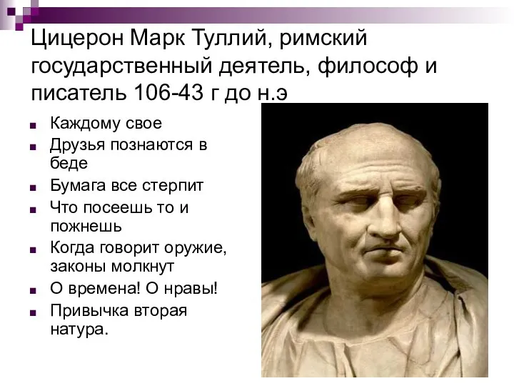 Цицерон Марк Туллий, римский государственный деятель, философ и писатель 106-43 г до