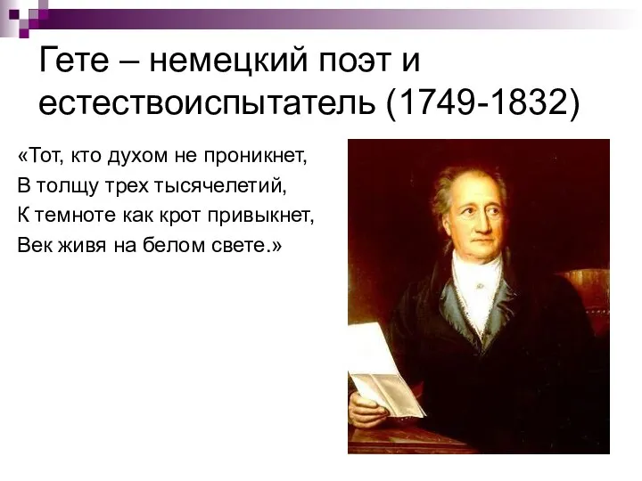 Гете – немецкий поэт и естествоиспытатель (1749-1832) «Тот, кто духом не проникнет,