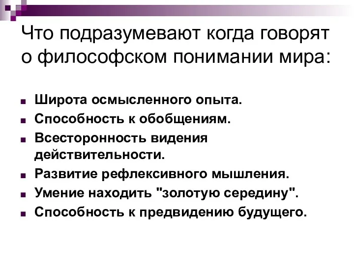 Что подразумевают когда говорят о философском понимании мира: Широта осмысленного опыта. Способность