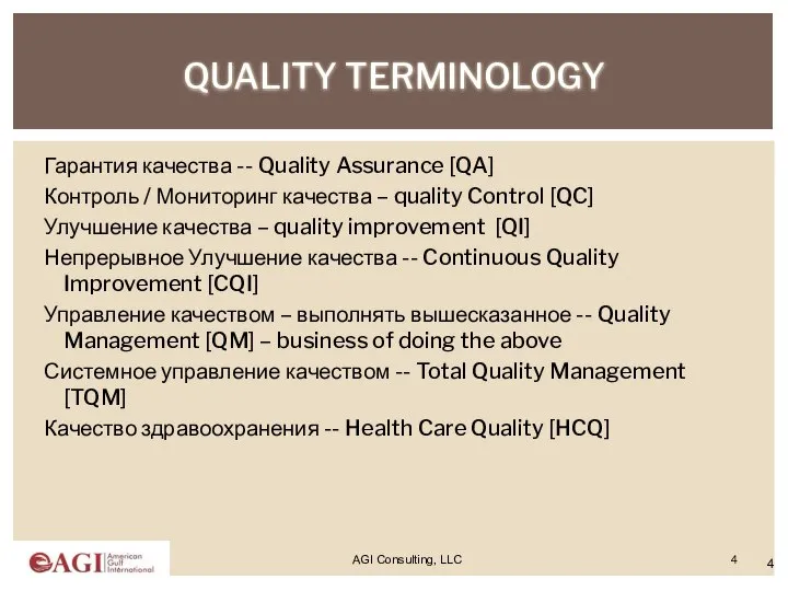 AGI Consulting, LLC QUALITY TERMINOLOGY Гарантия качества -- Quality Assurance [QA] Контроль