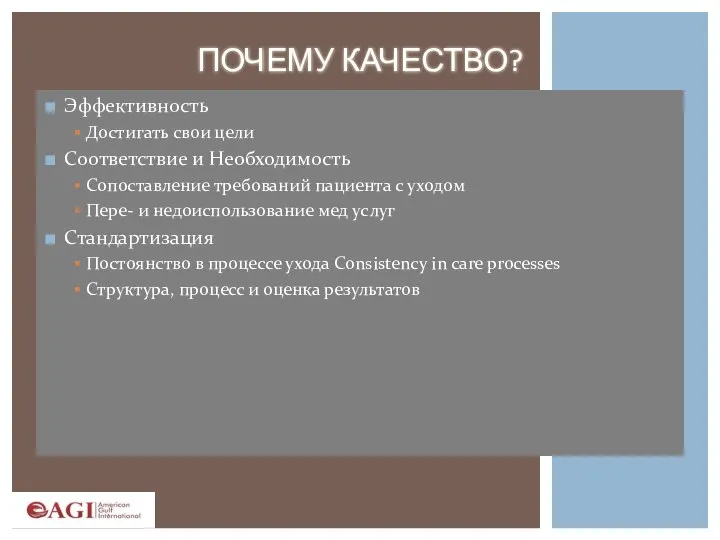 ПОЧЕМУ КАЧЕСТВО? Эффективность Достигать свои цели Соответствие и Необходимость Сопоставление требований пациента