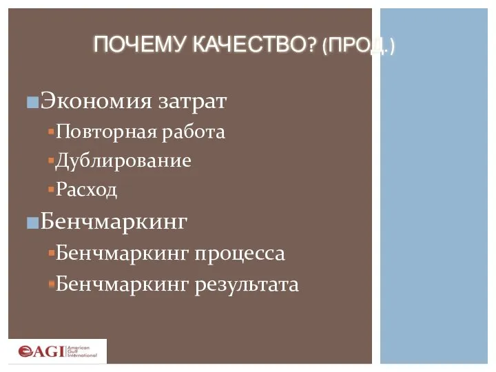 ПОЧЕМУ КАЧЕСТВО? (ПРОД.) Экономия затрат Повторная работа Дублирование Расход Бенчмаркинг Бенчмаркинг процесса Бенчмаркинг результата