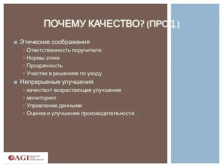 ПОЧЕМУ КАЧЕСТВО? (ПРОД.) Этические соображения Ответственность поручителя Нормы этики Прозрачность Участие в