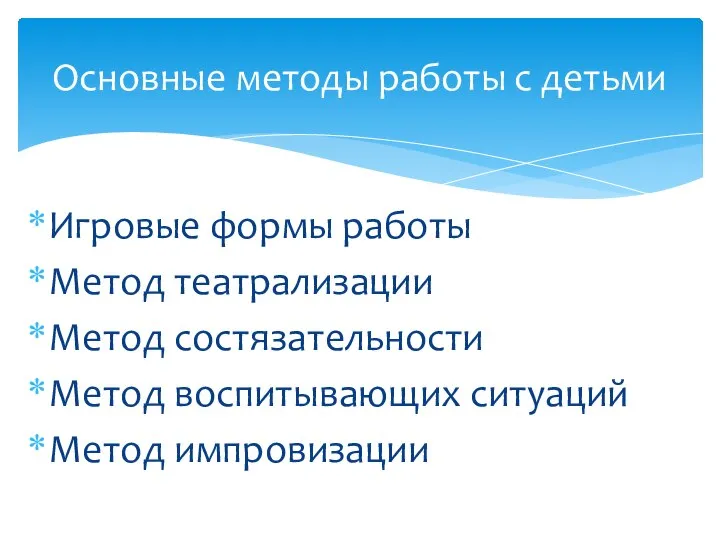 Игровые формы работы Метод театрализации Метод состязательности Метод воспитывающих ситуаций Метод импровизации