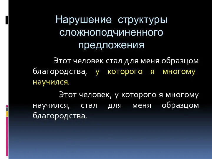 Нарушение структуры сложноподчиненного предложения Этот человек стал для меня образцом благородства, у