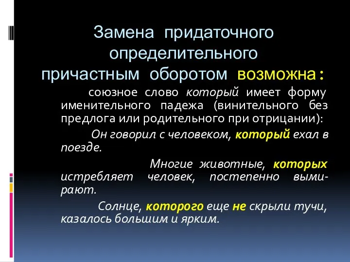 Замена придаточного определительного причастным оборотом возможна: союзное слово который имеет форму именительного