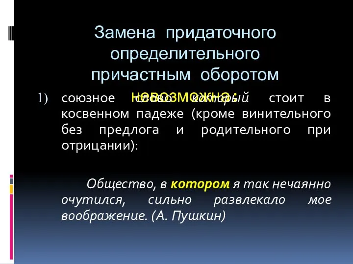 Замена придаточного определительного причастным оборотом невозможна: союзное слово который стоит в косвенном