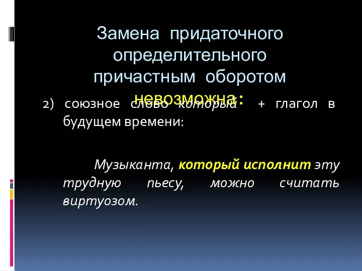 Замена придаточного определительного причастным оборотом невозможна: 2) союзное слово который + глагол