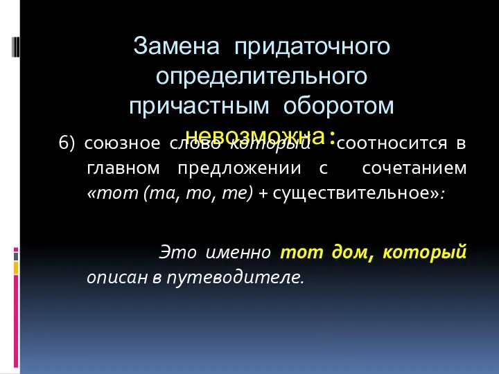 Замена придаточного определительного причастным оборотом невозможна: 6) союзное слово который соотносится в