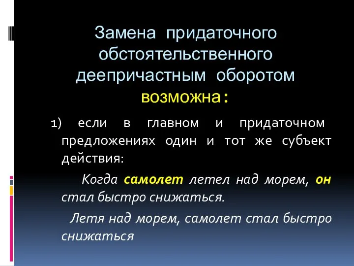 Замена придаточного обстоятельственного деепричастным оборотом возможна: 1) если в главном и придаточном