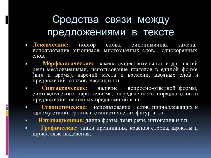 Средства связи между предложениями в тексте Лексические: повтор слова, синонимичная замена, использование