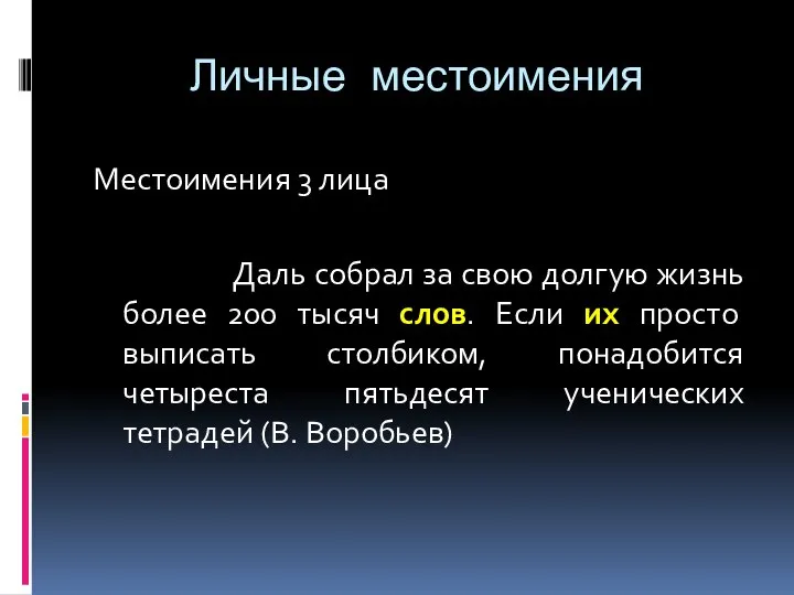 Личные местоимения Местоимения 3 лица Даль собрал за свою долгую жизнь более