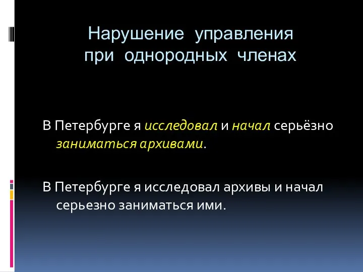 Нарушение управления при однородных членах В Петербурге я исследовал и начал серьёзно