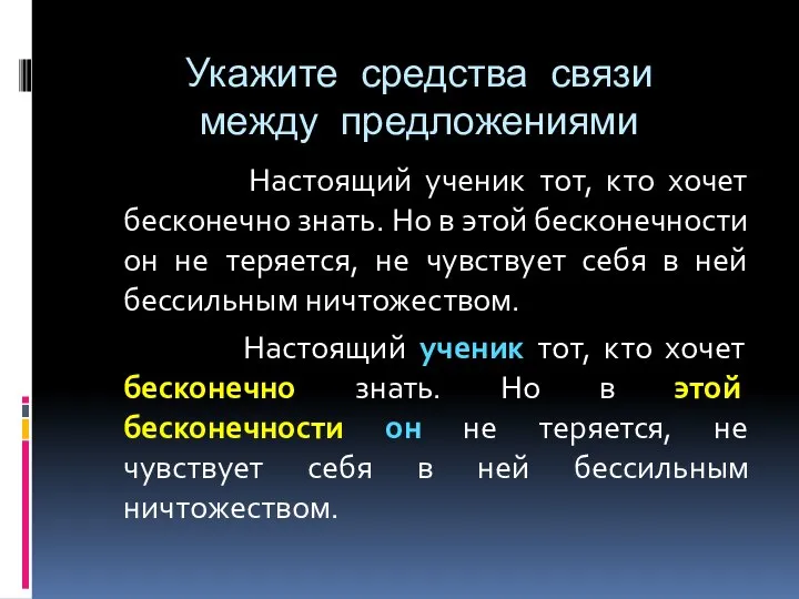 Укажите средства связи между предложениями Настоящий ученик тот, кто хочет бесконечно знать.