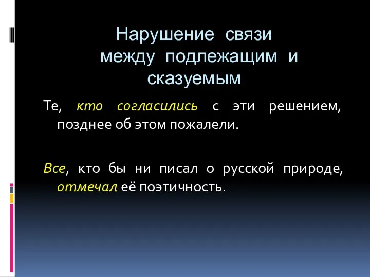 Нарушение связи между подлежащим и сказуемым Те, кто согласились с эти решением,