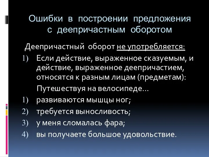 Ошибки в построении предложения с деепричастным оборотом Деепричастный оборот не употребляется: Если