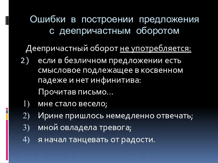 Ошибки в построении предложения с деепричастным оборотом Деепричастный оборот не употребляется: если