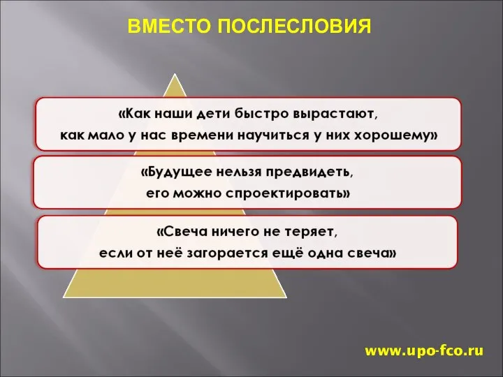 ВМЕСТО ПОСЛЕСЛОВИЯ www.upo-fco.ru