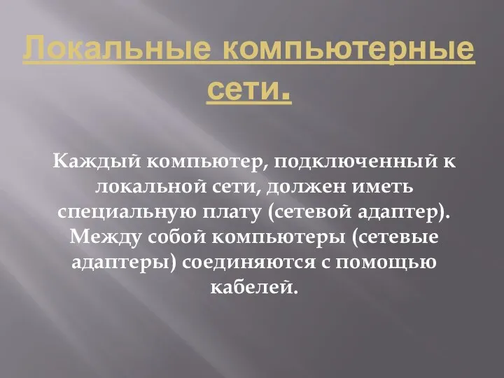 Локальные компьютерные сети. Каждый компьютер, подключенный к локальной сети, должен иметь специальную