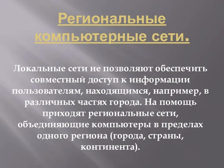 Региональные компьютерные сети. Локальные сети не позволяют обеспечить совместный доступ к информации