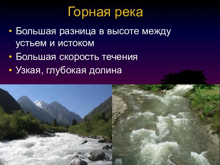 Горная река Большая разница в высоте между устьем и истоком Большая скорость течения Узкая, глубокая долина