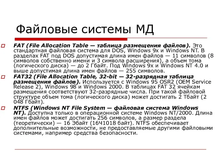 Файловые системы МД FAT (File Allocation Table — таблица размещения файлов). Это