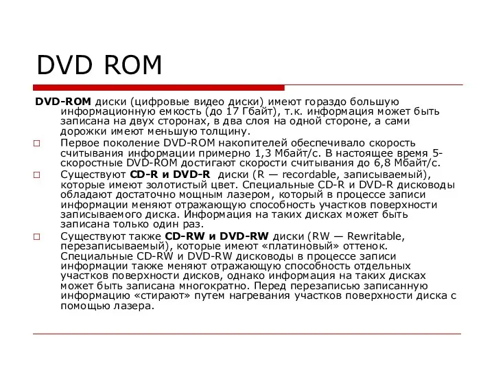 DVD ROM DVD-ROM диски (цифровые видео диски) имеют гораздо большую информационную емкость