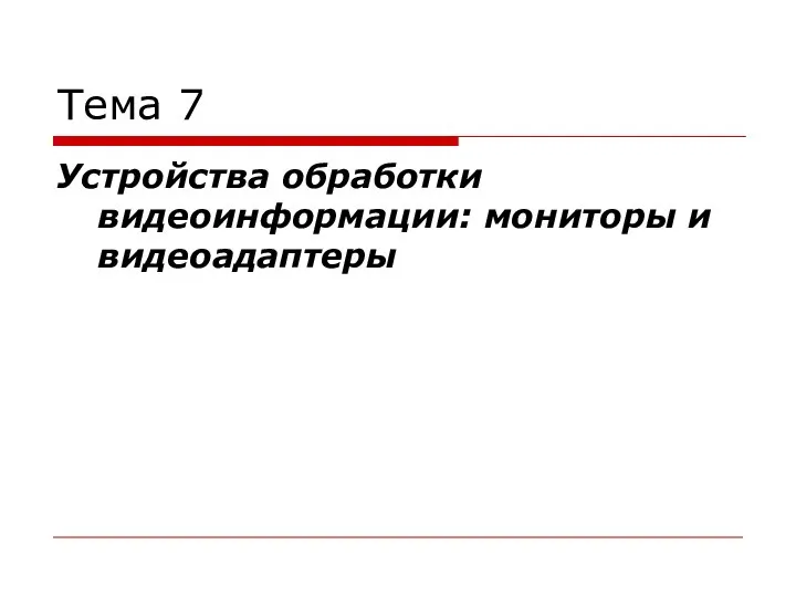 Тема 7 Устройства обработки видеоинформации: мониторы и видеоадаптеры