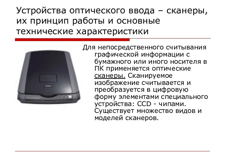 Устройства оптического ввода – сканеры, их принцип работы и основные технические характеристики