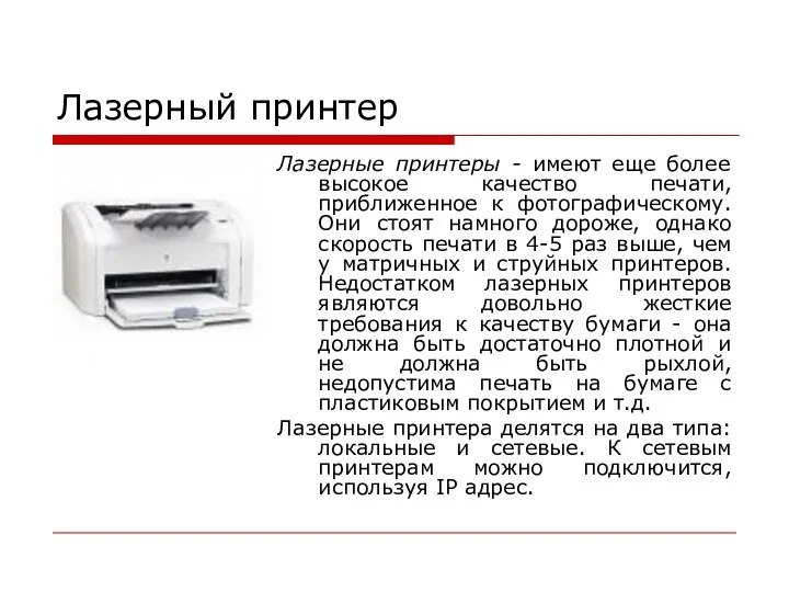 Лазерный принтер Лазерные принтеры - имеют еще более высокое качество печати, приближенное