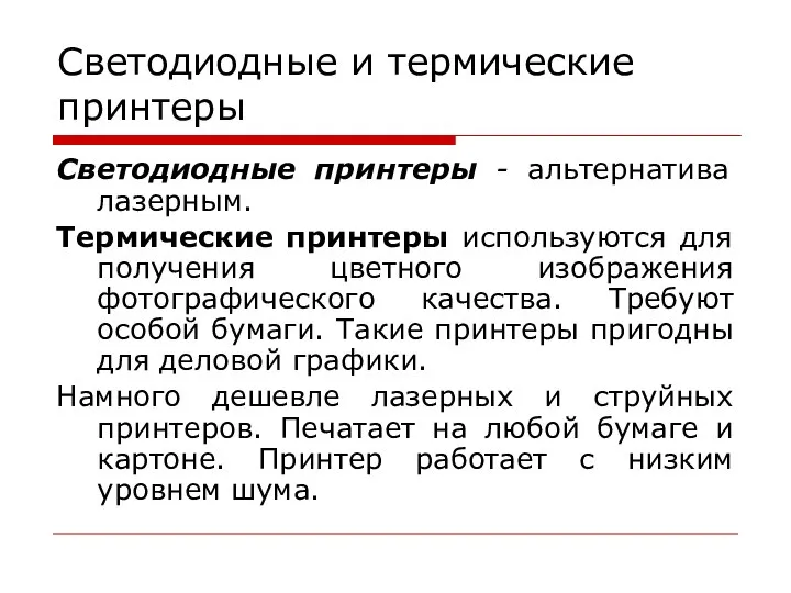 Светодиодные и термические принтеры Светодиодные принтеры - альтернатива лазерным. Термические принтеры используются