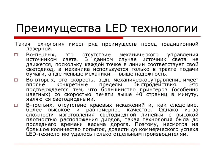 Преимущества LED технологии Такая технология имеет ряд преимуществ перед традиционной лазерной. Во-первых,